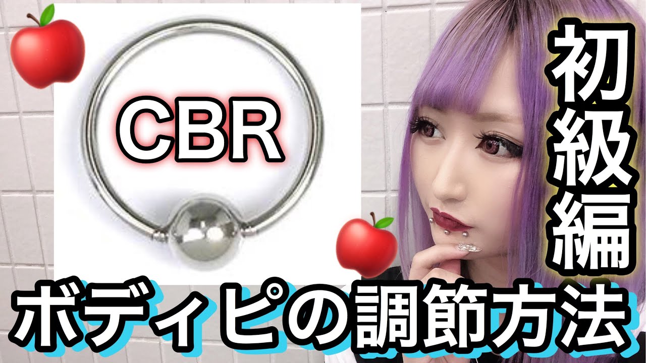 【ボディピ】超簡単なCBRの調節方法を教えるぞ！