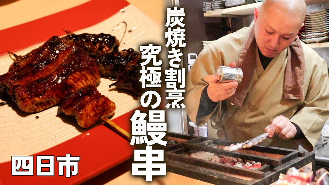 【三重県四日市市/炭蓮青山】鰻串と旨い酒。カブトにクリカラ。西新地の炭焼き屋【インタビューあり】