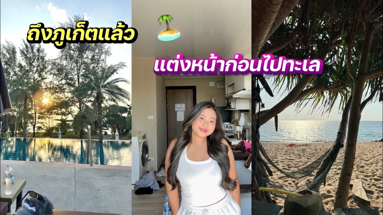 แต่งหน้าที่ภูเก็ตมาพูดคุยกันค่ะ 🌅🏝️ #ชีวิตเมียฝรั่ง #สาวบุรีรัมย์ 