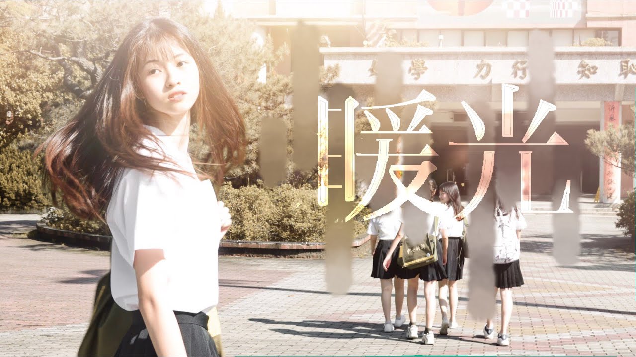 新竹女中72屆畢業歌《暖光》Official Music Video