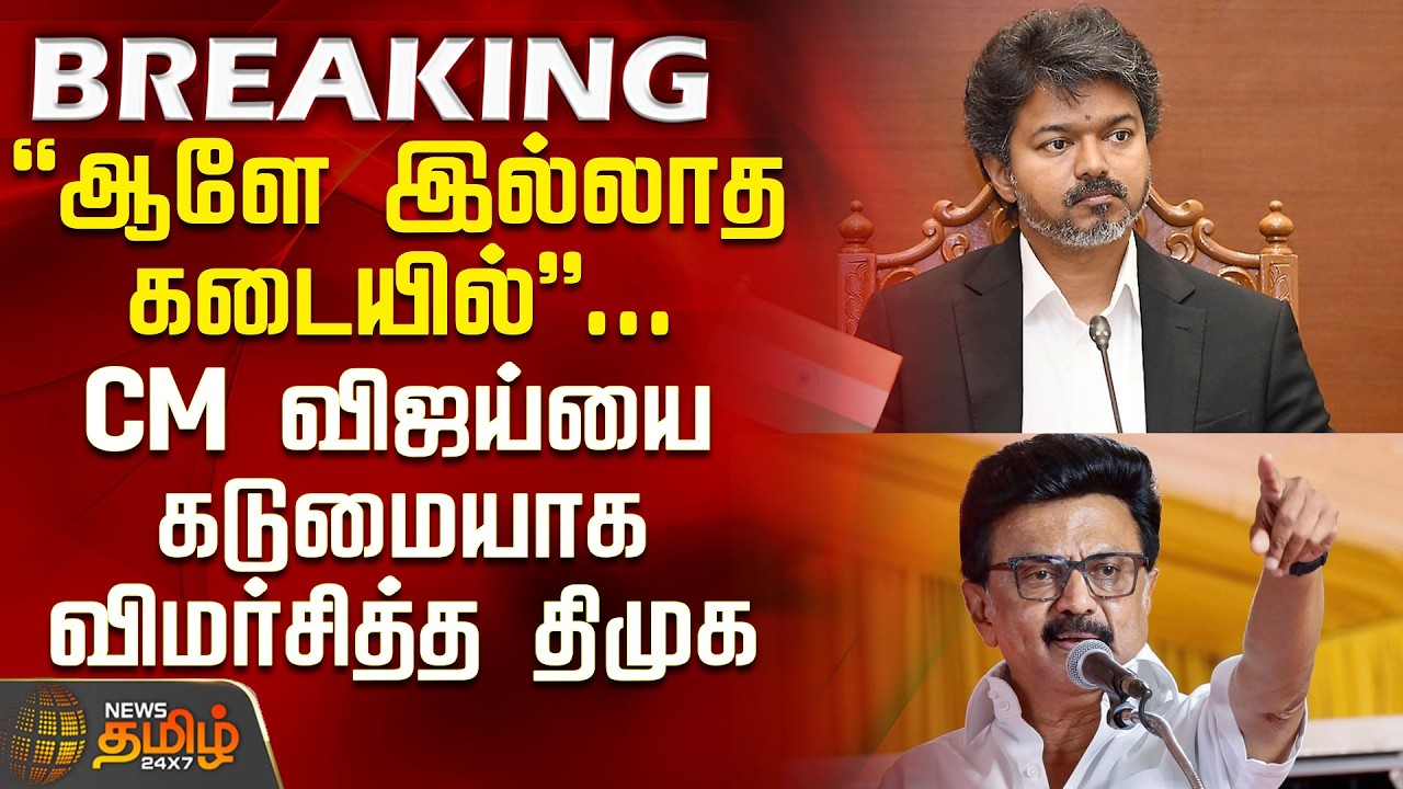 DMK | MK Stalin | CM Vijay | 