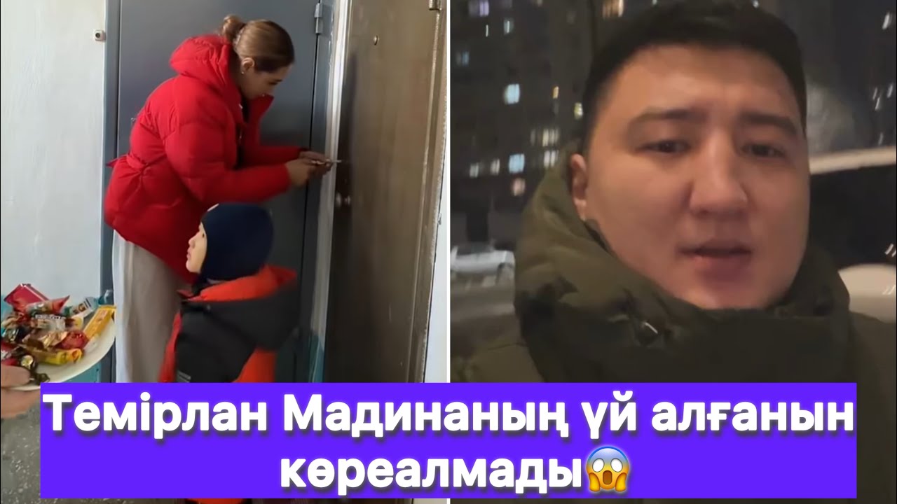 Темірлан Мадинаның үй алғанын көреалмады😱