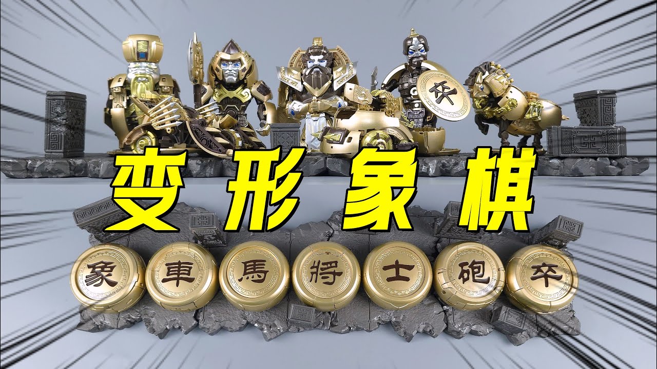 鬼斧神工！象棋还能变形？维米模界 变形象棋手办-刘哥模玩
