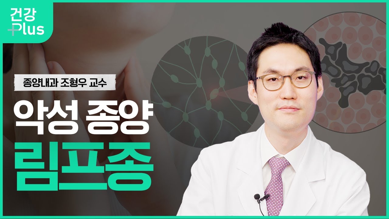 악성종양, 림프종ㅣ건강플러스