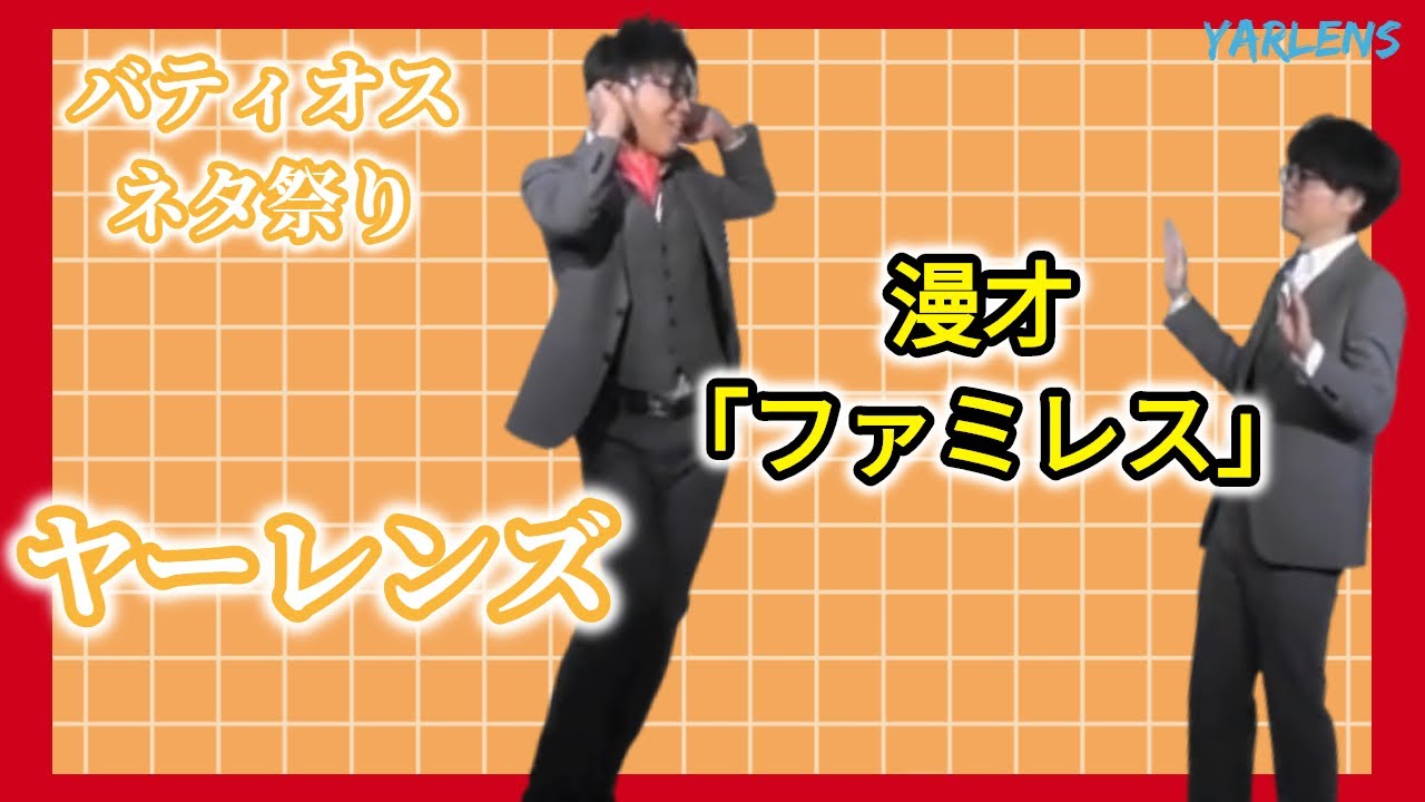 【公式】ヤーレンズ　漫才　『ファミレス』