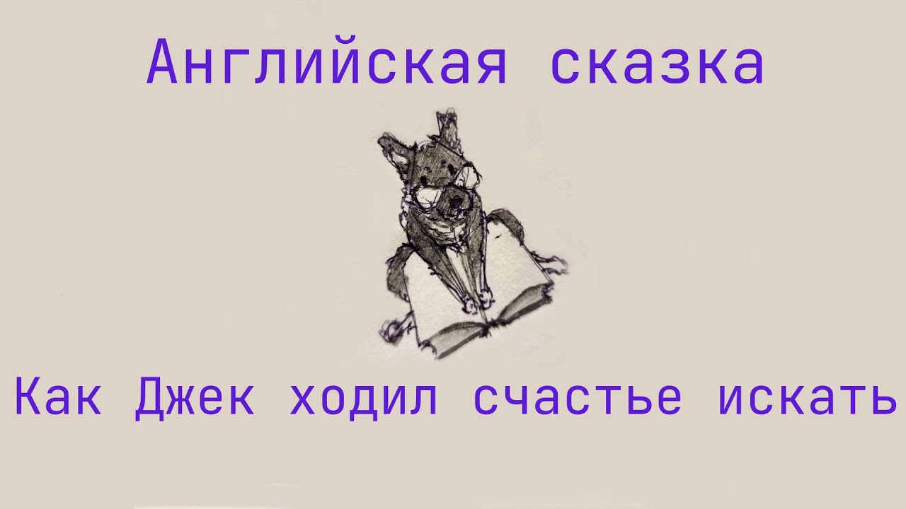 Как Джек ходил счастье искать