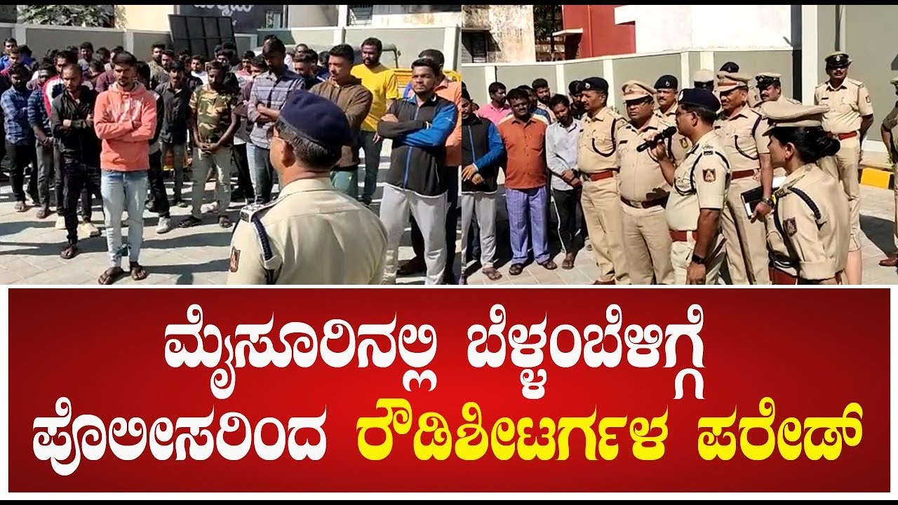Rowdy Parade: ಮೈಸೂರಿನಲ್ಲಿ ಬೆಳ್ಳಂಬೆಳಿಗ್ಗೆ ಪೊಲೀಸರಿಂದ ರೌಡಿಶೀಟರ್ಗಳ ಪರೇಡ್ | #pratidhvaninews