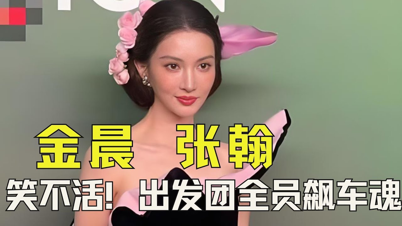 【金晨涉嫌肇事逃逸】笑不活！出发团全员飙车魂！戏里戏外双开挂，金晨张翰太会玩 #金晨 #张翰 #现在就出发 #飞驰人生