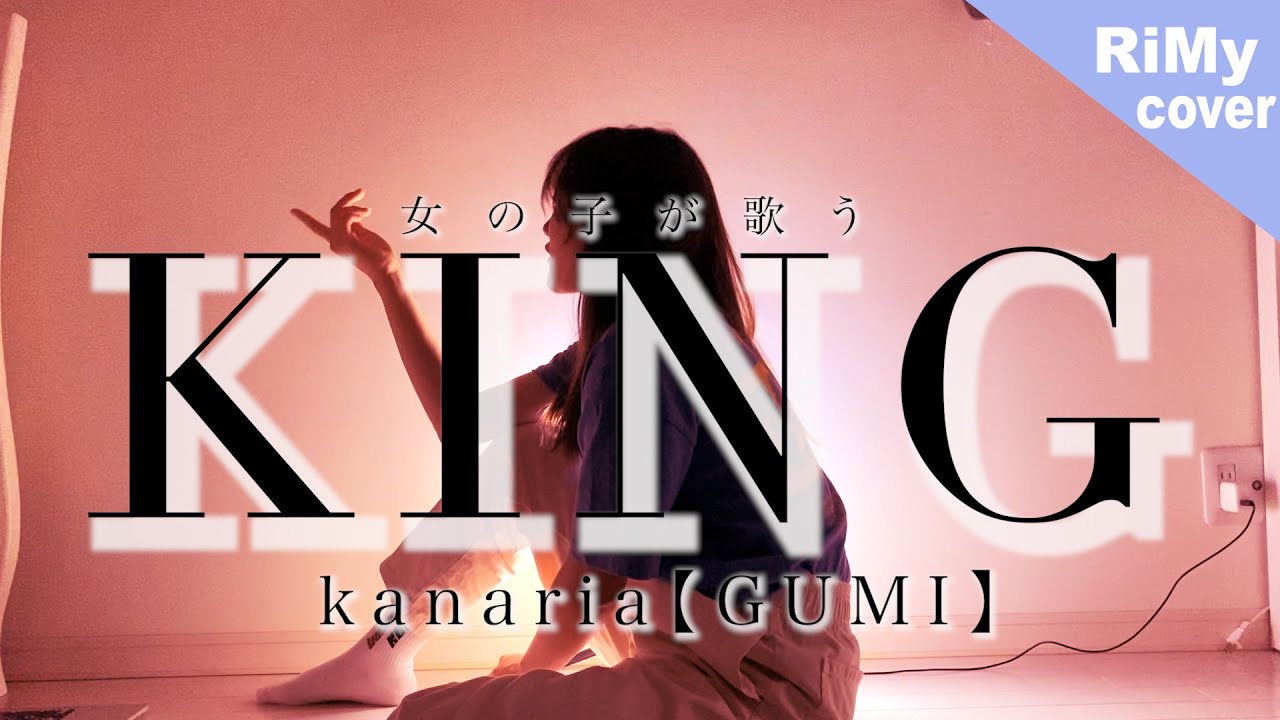 「幽閉利口 逝く前に」KING ／ kanaria【GUMI】（Coverd by RiMy）