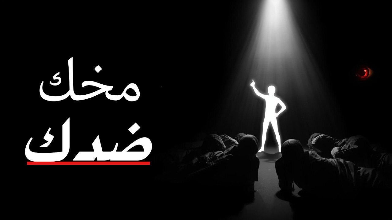 مخك ضدك… والعلم يثبت ده