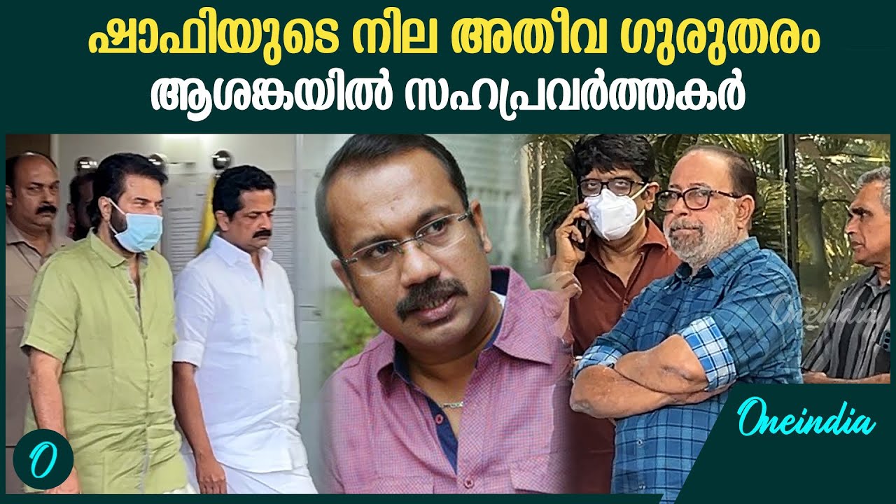 അതീവ ഗുരുതരാവസ്ഥയിലുള്ള സംവിധായകൻ ഷാഫിയെ സന്ദർശിച്ച് സഹപ്രവർത്തകർ | Director Shafi In Hospital