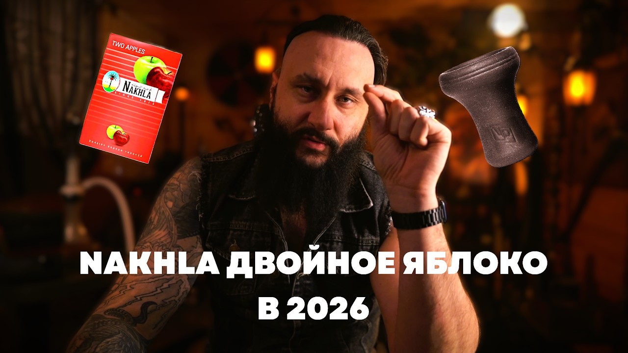 КАК В 2026 КУРИТСЯ NAKHLA ДВОЙНОЕ ЯБЛОКО НА ЧАШЕ THOR x VP ISTAMBUL