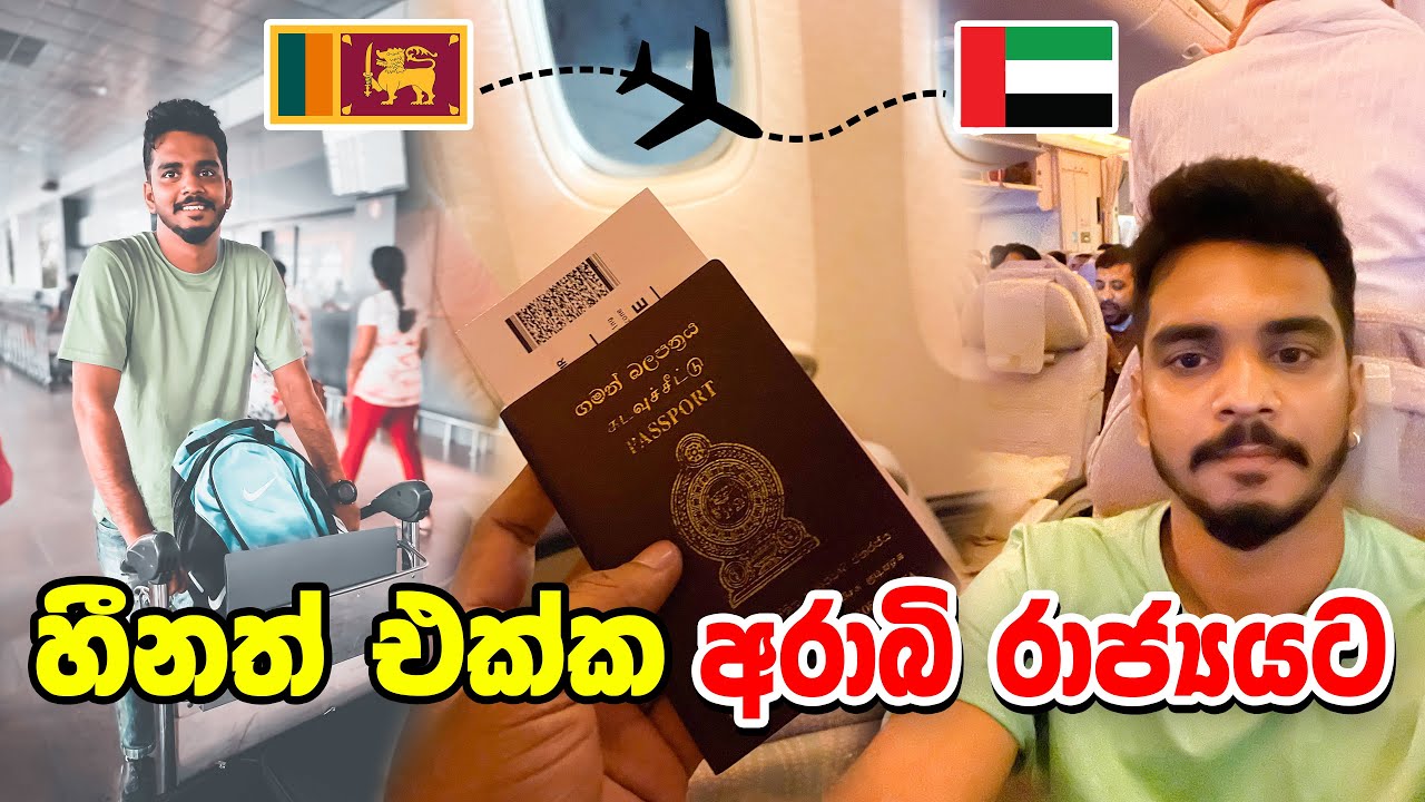 හීනත් එක්ක අරාබ් රාජ්‍යයට යන ගමන | Come to Dubai with New Hopes | Colombo To Dubai | Dubai Airport