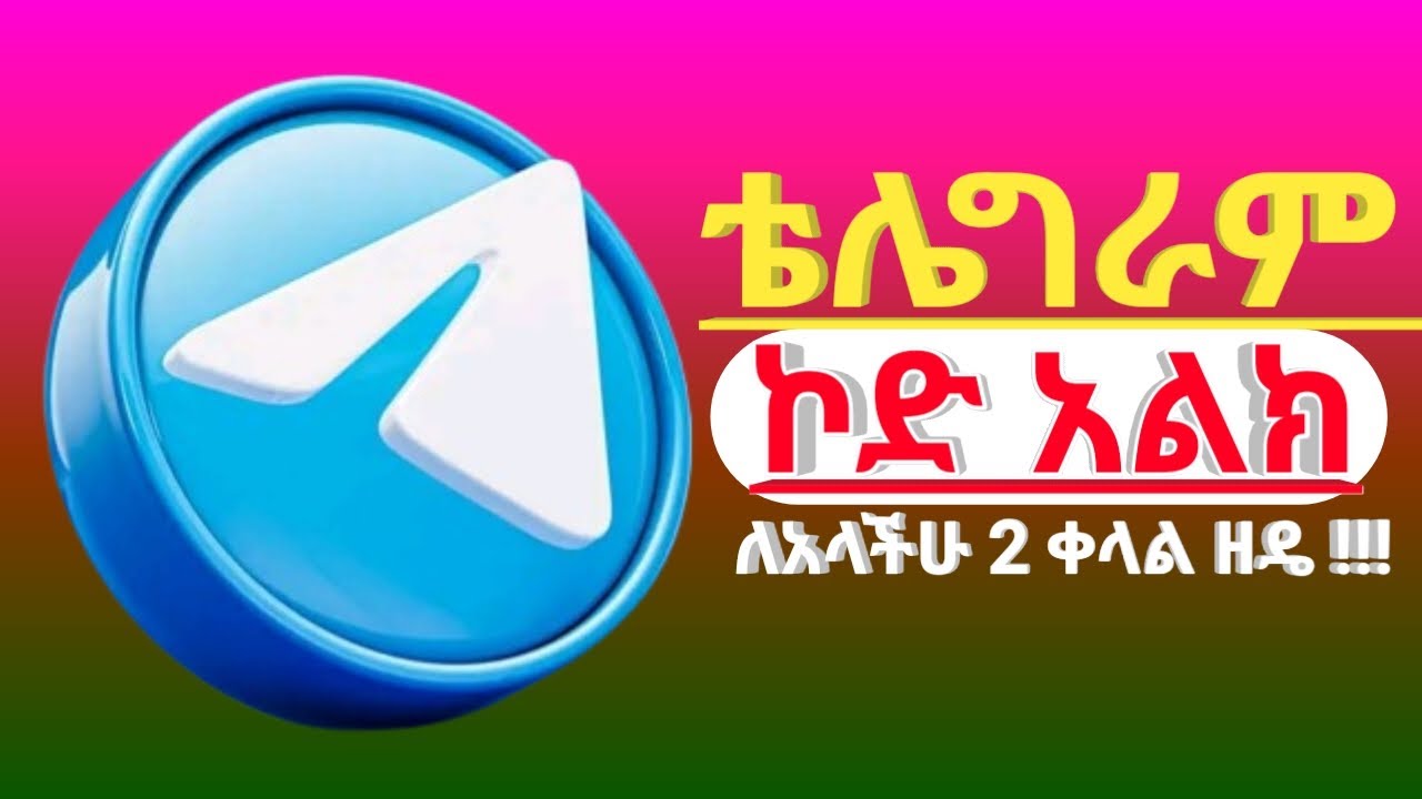 ቴሌግራም ስትጠቀሙ #ኮድ ከአላከላችሁ ማስተካከል ያለባችሁ  2 ወሳኝ ዘዴዎች !!!