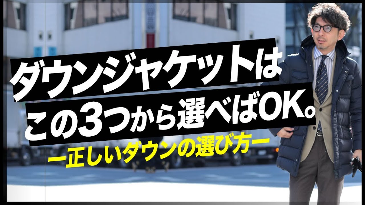 【決定版】ダウンジャケットはこの3つから選べばOK！！正しいダウンジャケットの選び方と、簡単にお洒落になる着こなし術！粋なオヤジのファッション講座【メンズファッション　40代 50代】