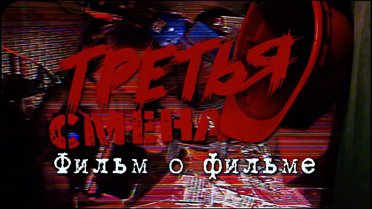 Фильм о фильме ТРЕТЬЯ СМЕНА