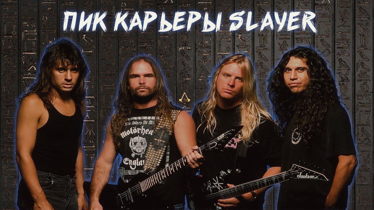 ПОСЛЕДНИЙ ДОСТОЙНЫЙ АЛЬБОМ SLAYER