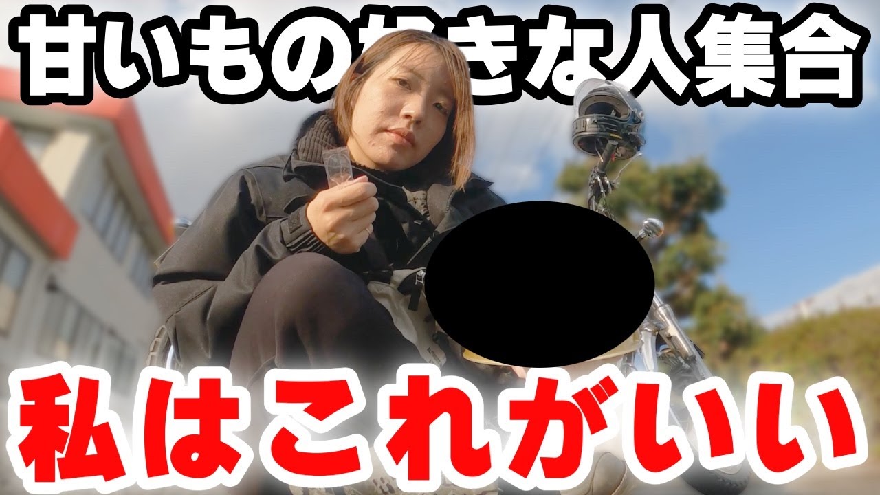 【バイク女子】激安でスイーツが買えると噂の場所へ行ってみた