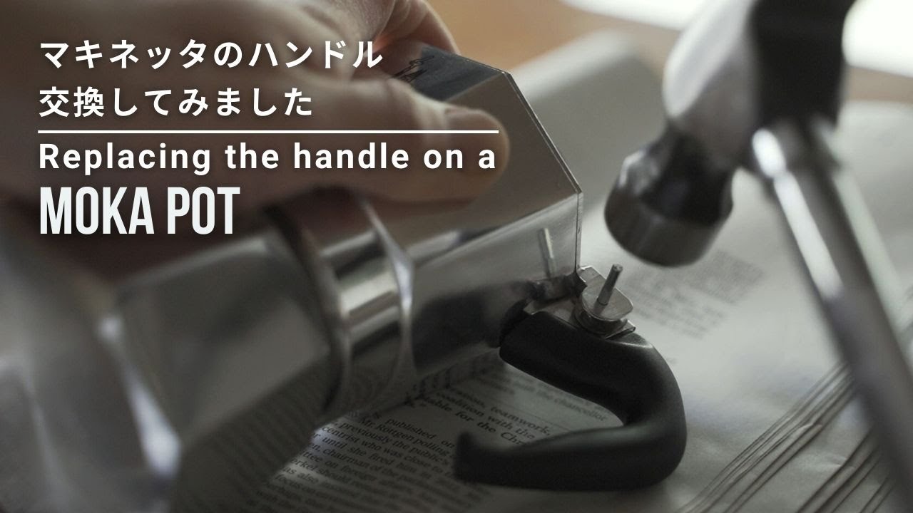 マキネッタのハンドルを交換してみました｜ビアレッティ｜モカエキスプレス