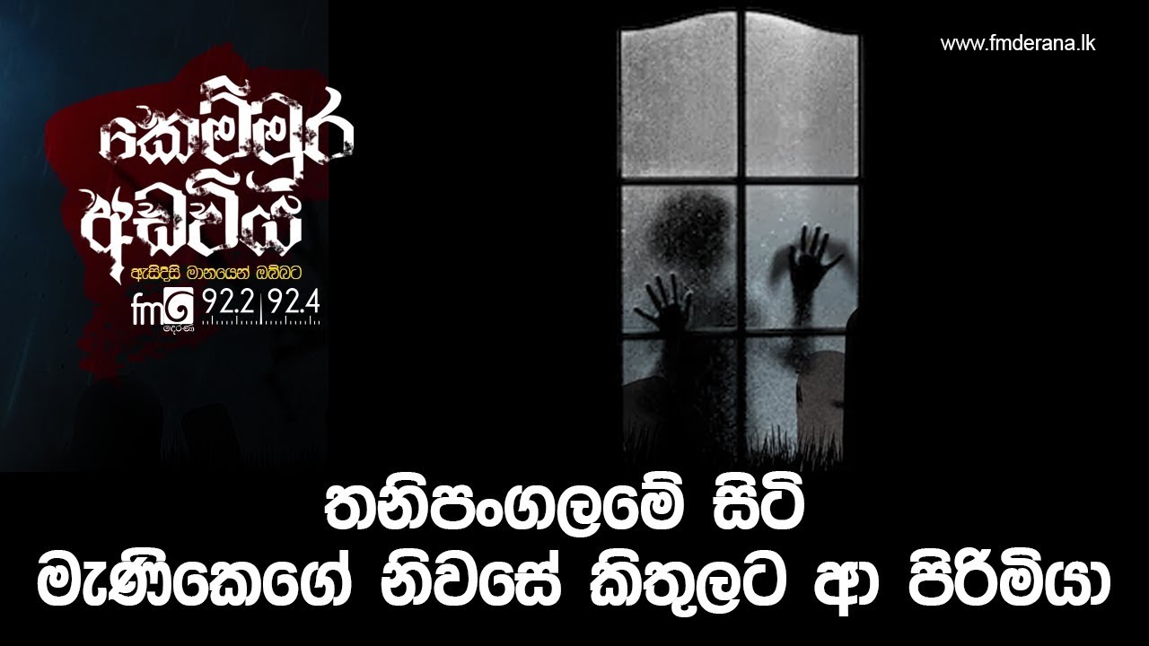 තනිපංගලමේ සිටි මැණිකේගේ නිවසේ කිතුලට ආ පිරිමියා | Kemmura Adaviya | FM Derana