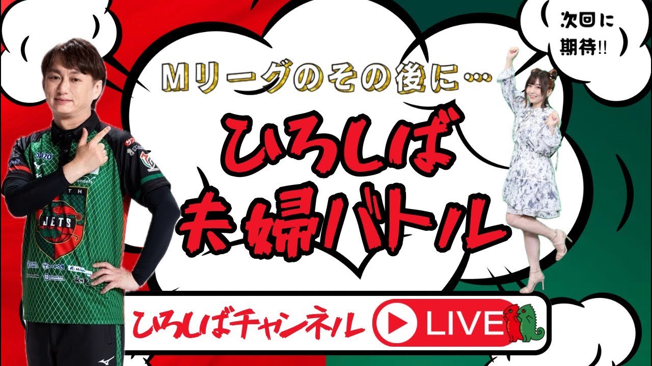 ひろしば夫婦バトル！？Mリーグその後に…その12