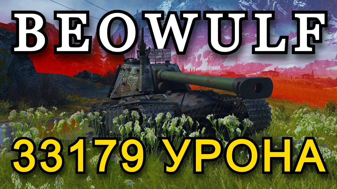 РЕКОРДНЫЙ БОЙ НА BEOWULF - 33179 УРОНА | СТАЛЬНОЙ ОХОТНИК