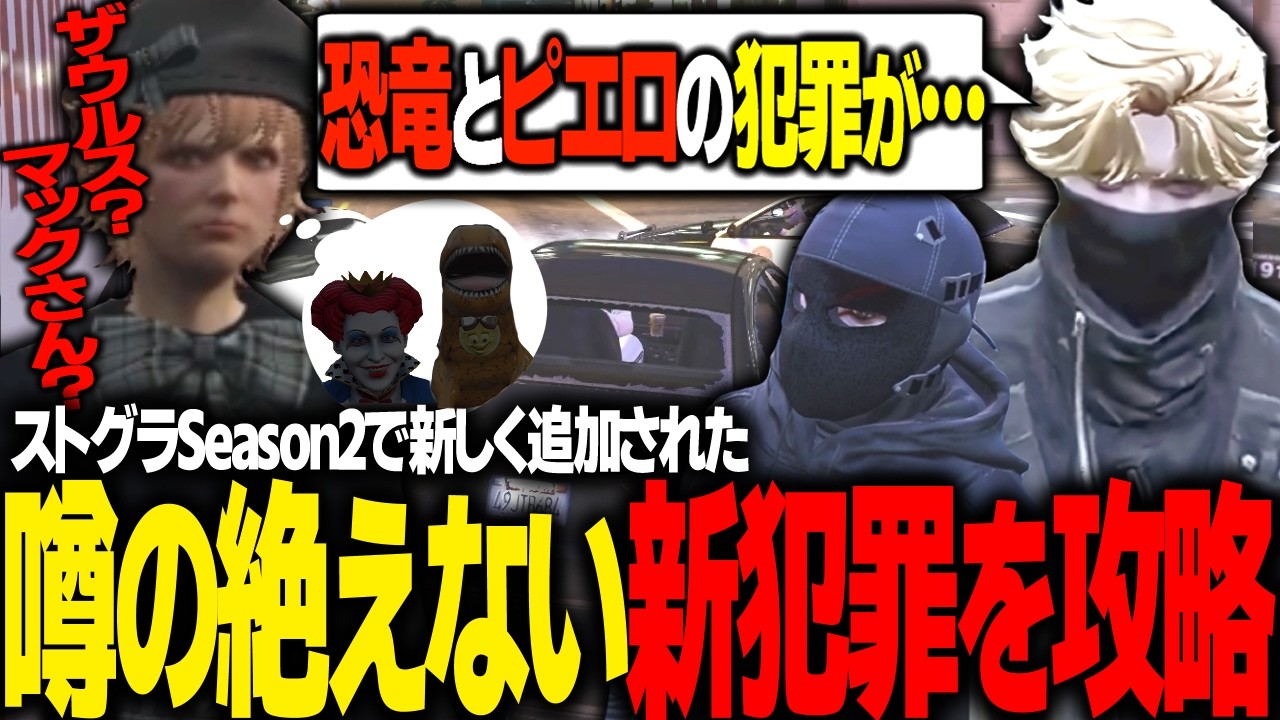 【#ストグラ】Season2で街に新しくできた新犯罪を見事成功させるエスターク【 エスターク・Z・ダークネス/ゼルク/#ストグラ切り抜き 】