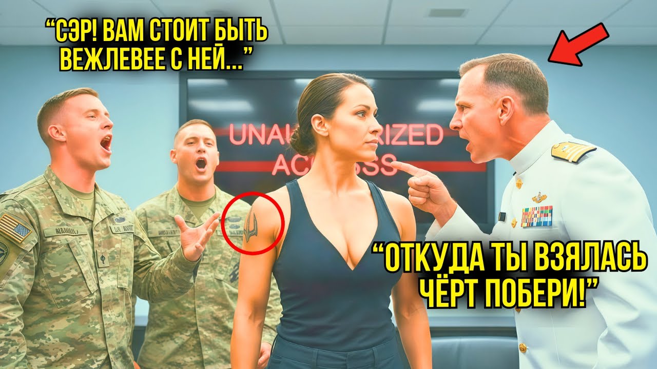 Генерал Хотел Выставить Её Тайны На Всеобщее Обозрение — Но Его Доступ К Секретам Исчез Мгновенно