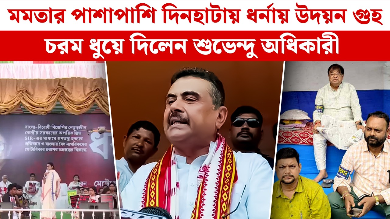 মমতার পাশাপাশি দিনহাটায় ধর্নায় উদয়ন গুহ, চরম ধুয়ে দিলেন Suvendu Adhikari|Udayan Guha|Mamata Banerjee