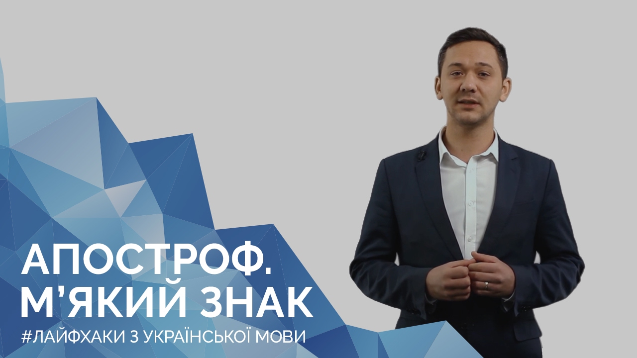 Апостроф. М'який знак. Онлайн-курс з підготовки до ЗНО 