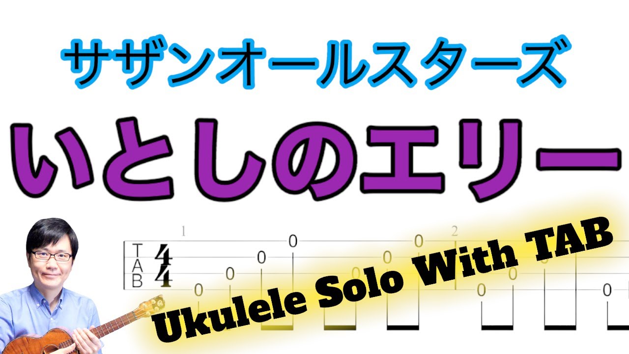 「いとしのエリー」【ソロウクレレ 一緒に弾けるTAB譜付き】（難易度★★☆☆）
