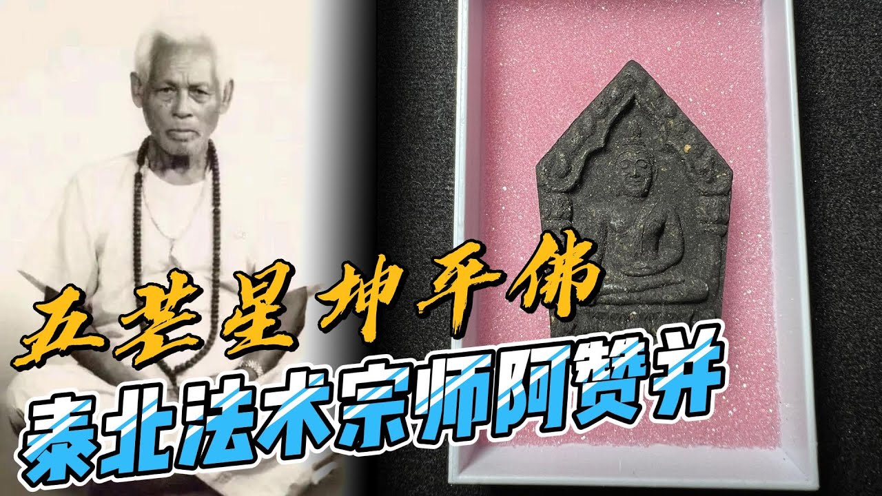 泰北法术宗师阿赞并 五芒星坤平佛 佛历2545年  据传力量最接近于59灵坤平，而又没任何争议的佛牌
