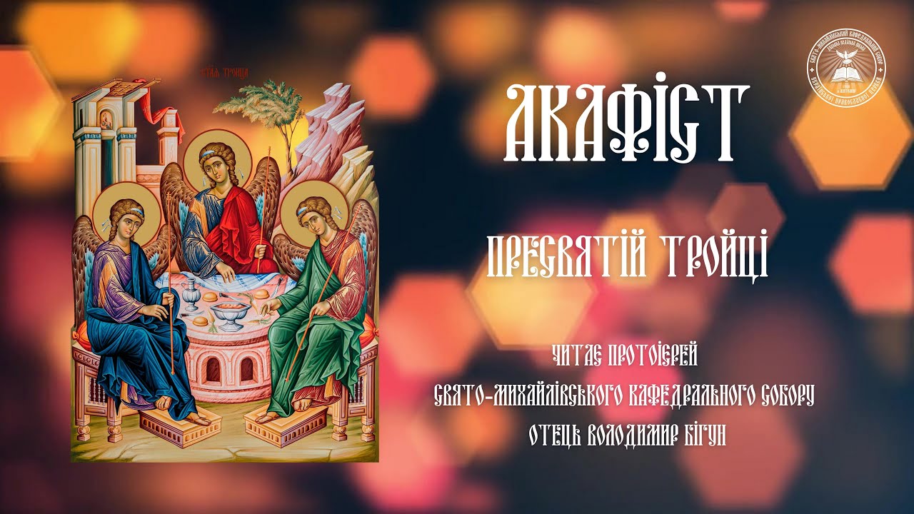 #АКАФІСТ | ПРЕСВЯТІЙ ТРОЙЦІ