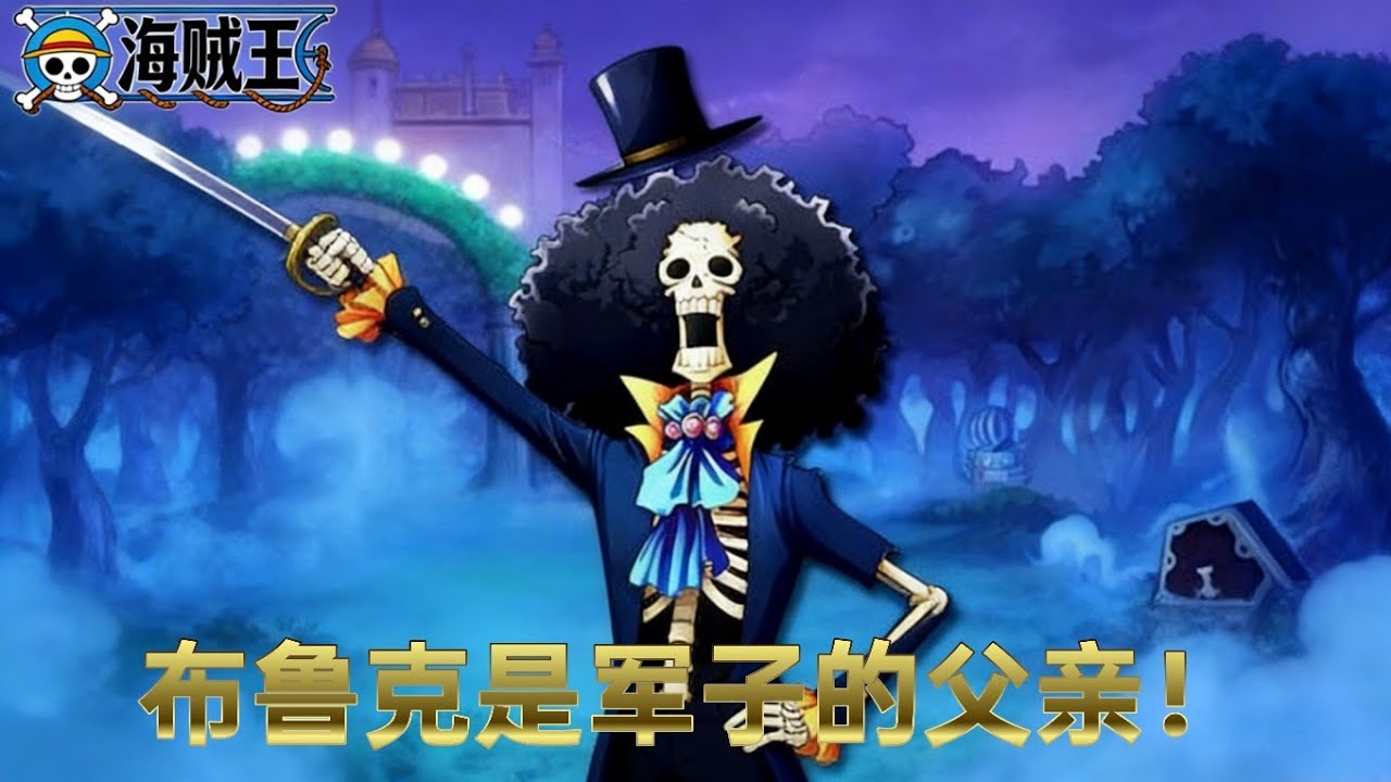 海贼王:布鲁克是军子的父亲！ 布鲁克竟然找了个天龙人当老婆，军子就是他的女儿！