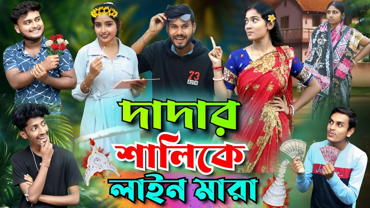 দাদার শালিকে লাইন মারা | Dadar Sali Ke Line Mara Comedy Video | বাংলা নাটক |@HaramiPolaOfficial| HP