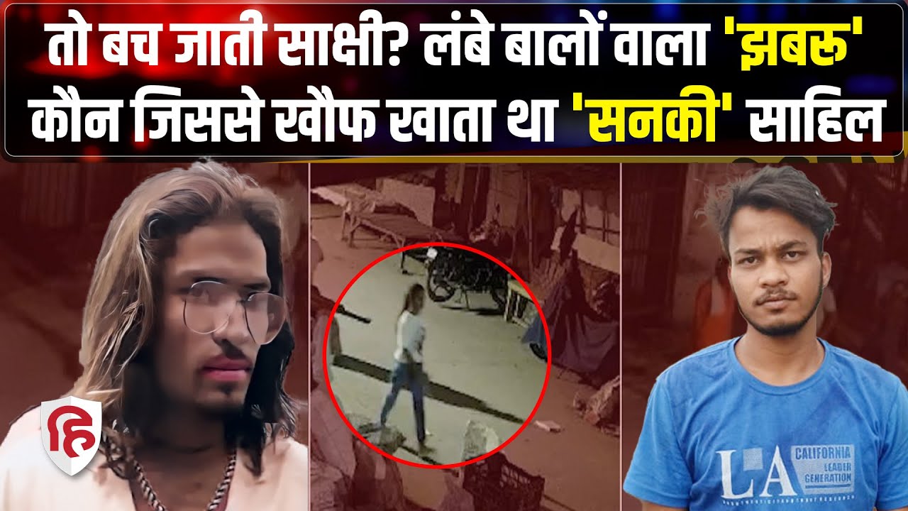 Sakshi Murder Case Update: Delhi के साक्षी हत्याकांड के 5 बड़े किरदार | Shahbad Dairy | Delhi Police