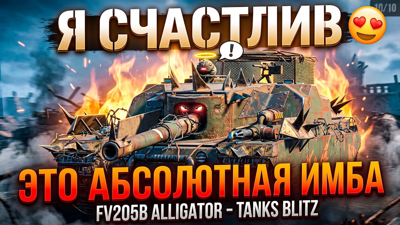 Я СЧАСТЛИВ - ЭТО АБСОЛЮТНАЯ ИМБА FV205B ALLIGATOR TANKS BLITZ