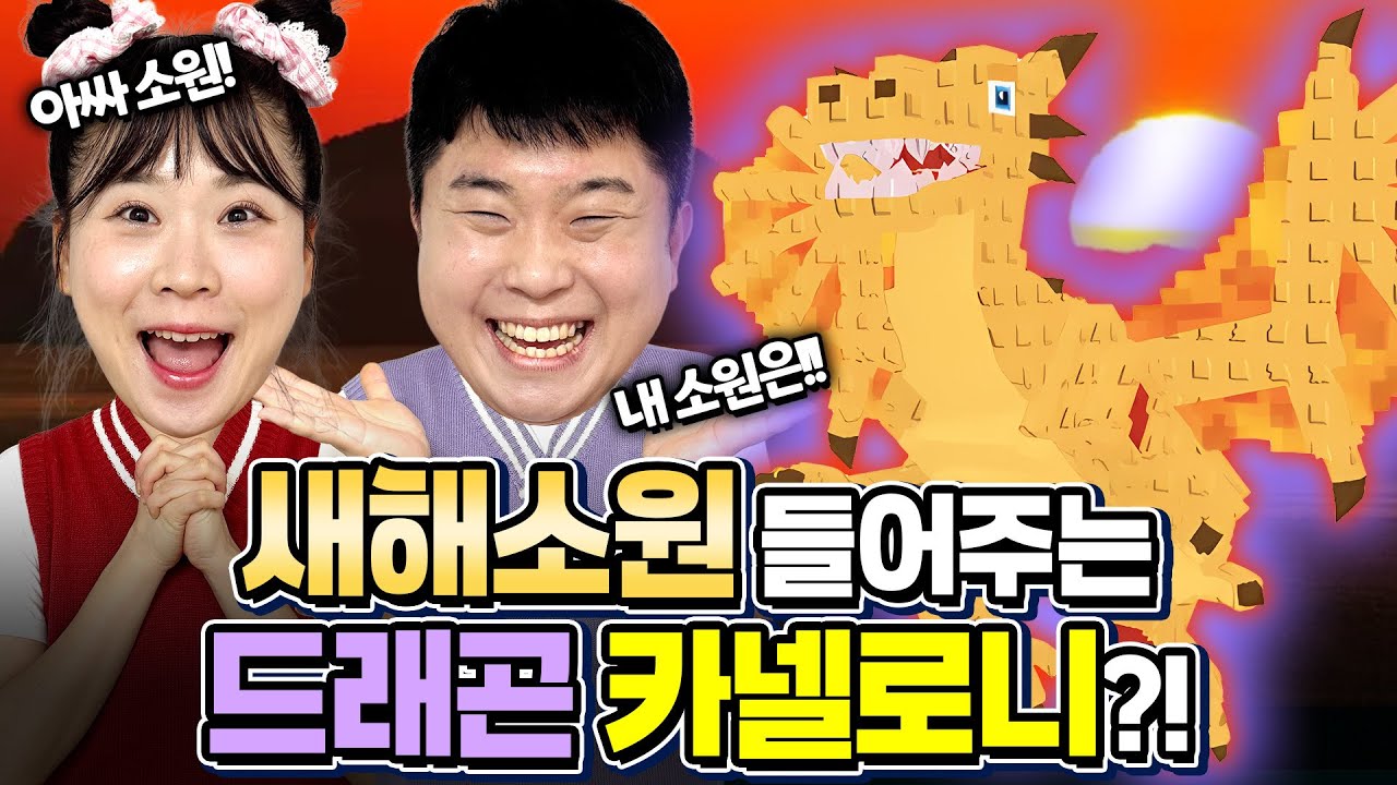 드래곤카넬로니가 새해소원을 무제한으로 들어준다고?ㅋㅋㅋㅋ 대박ㅋㅋ