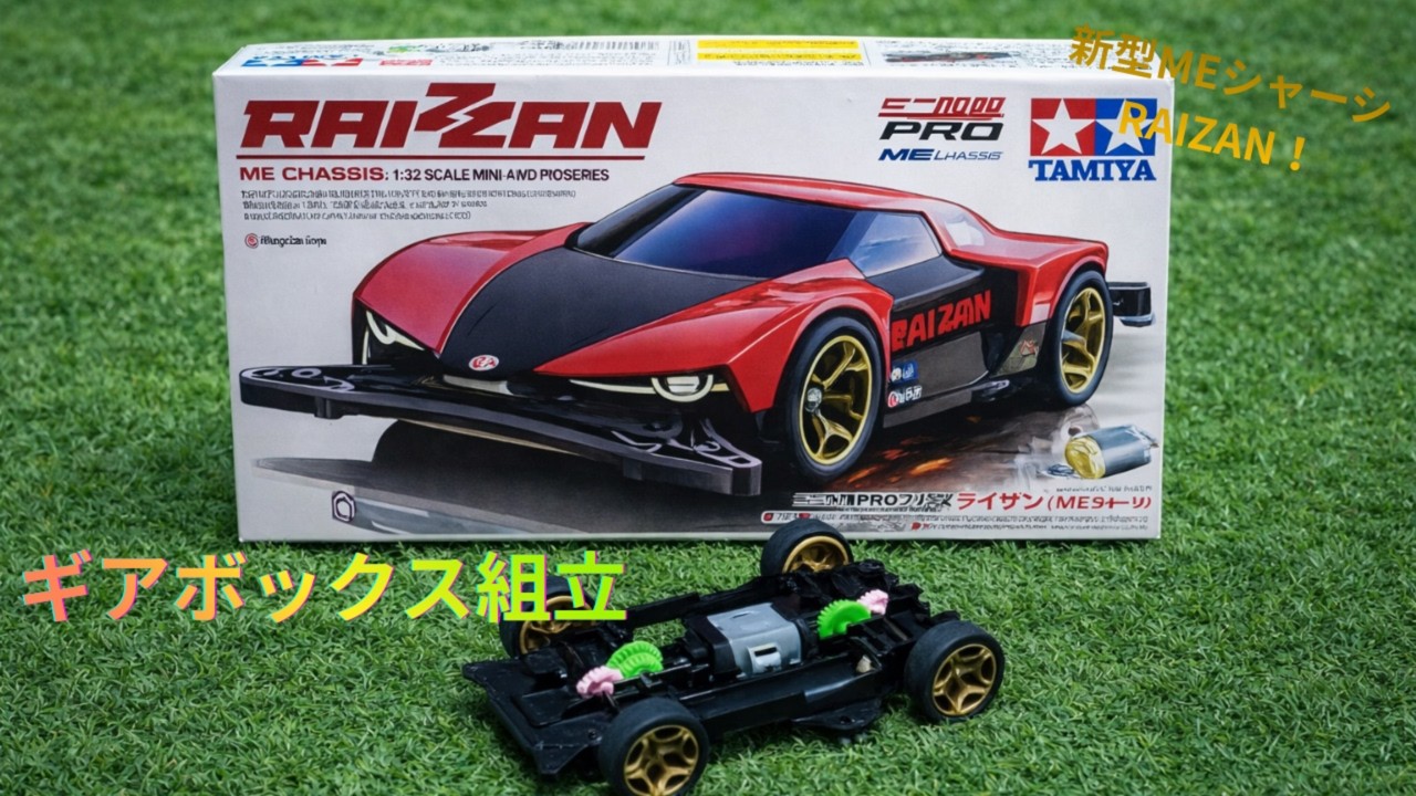 ライザン（ギアボックス組立）