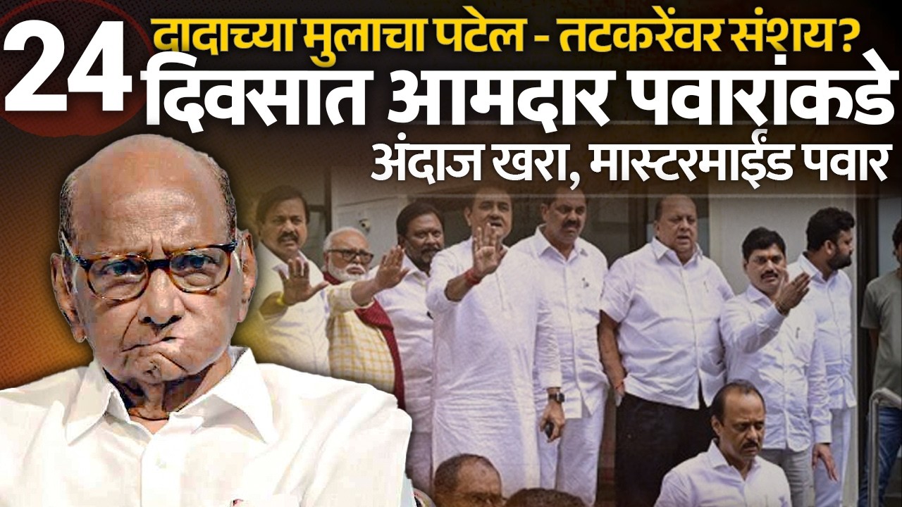 पवारांना पटेल - तटकरेंवर संशय? २४ दिवसात जय पवारांचे! अंदाज खरा, मास्टरमाईंड पवार | Sharad Pawar