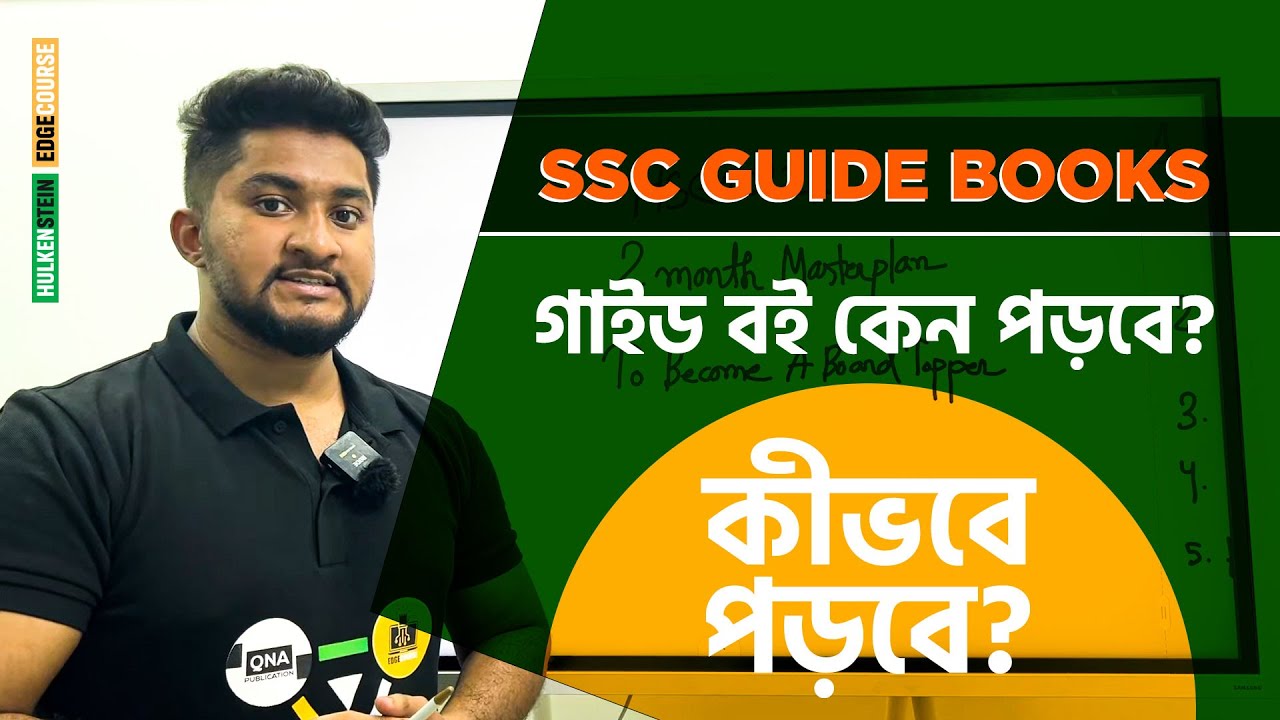 গাইড বই কেন পড়বে? কীভবে পড়বে? -SSC Guide Books