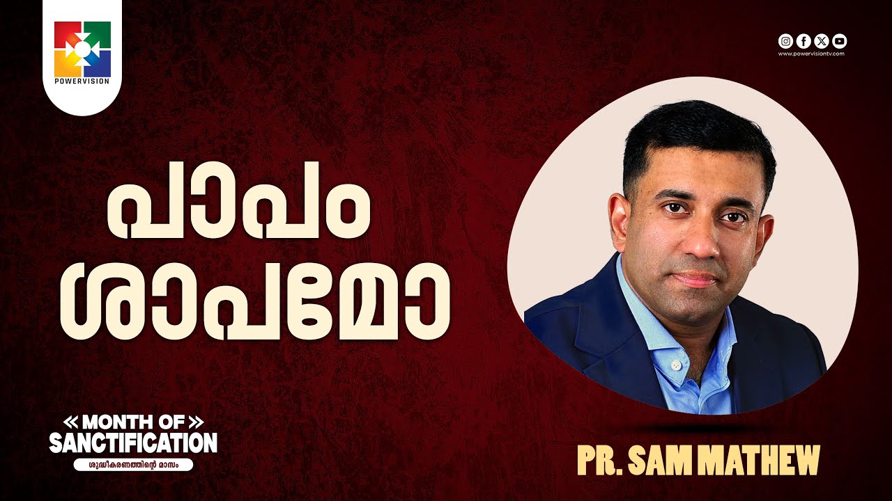 പാപം ശാപമോ | Pr. Sam Mathew | Month of Sanctification | Powervision TV