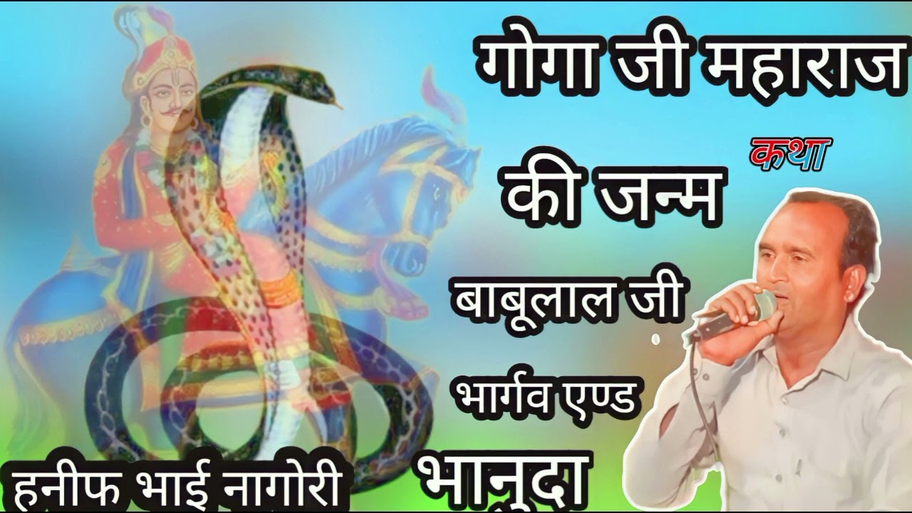 Goga Ji Maharaj ki janm Katha बाबूलाल जी भार्गव एण्ड भानुदा  हनीफ भाई नागोरी