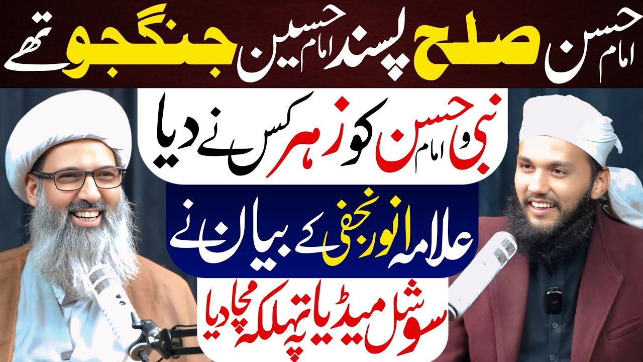 Imam Hassan Or Imam Hussain | Allama Anwar Najfi Podcast | Nabi Or Imam Hassan Ko Zehar Kis Ny Dia