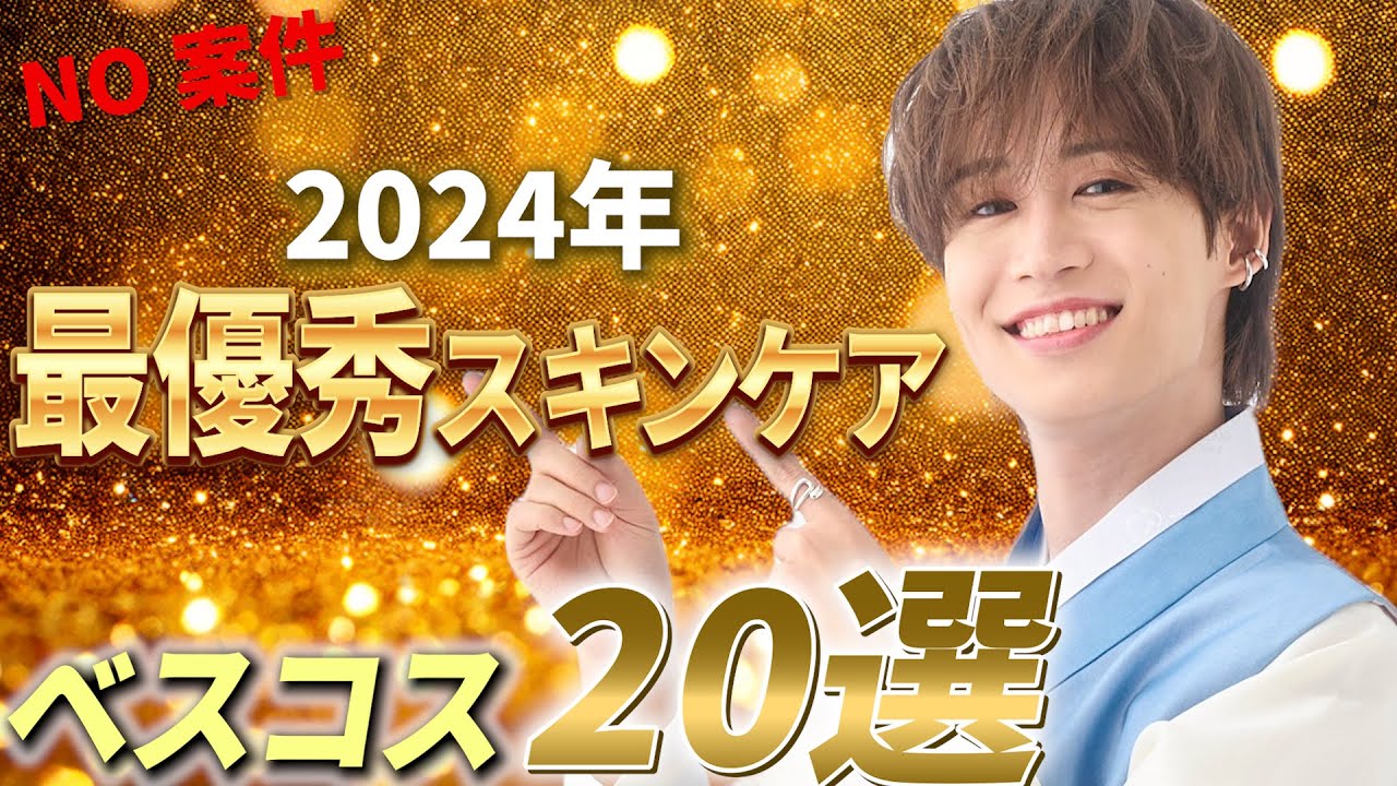 【ベスコス大発表】2024年ガチ愛用した最優秀スキンケア20選！最後にヒョクベスコス福袋発表!!