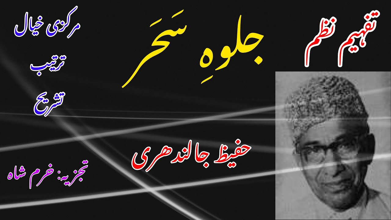 Poem: jalwa e sahar by Hafeez Jalandhari.
Video lecture || Alif Urdu