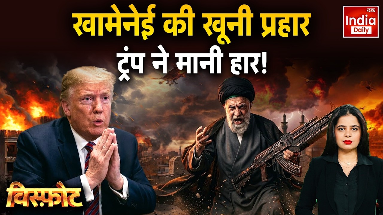 Iran Missile Attack America: कूटनीति पर विराम... ट्रंप-खामेनेई का खूनी संग्राम! Khamenei Nuclear War
