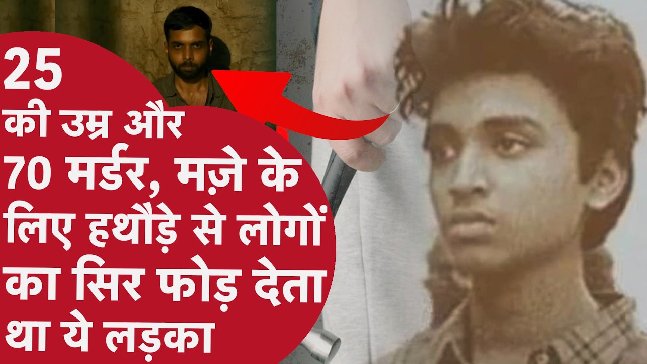 कनपटी पर हथौड़ा मारकर ली थी 70 लोगों की जान, जानें कौन था भारत का सबसे खतरनाक सीरियल किलर