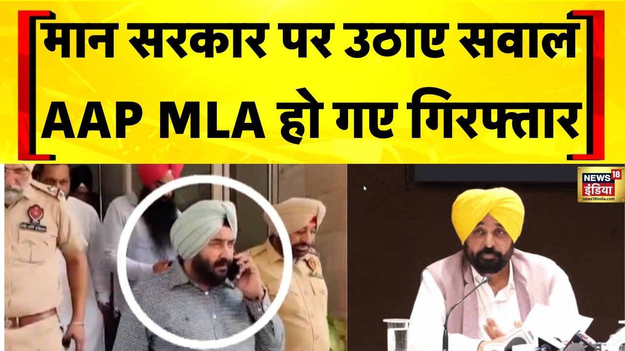Punjab की Bhagwant Mann सरकार पर सवाल उठाने वाले AAP विधायक Harmeet Singh Pathanmajra गिरफ्तार