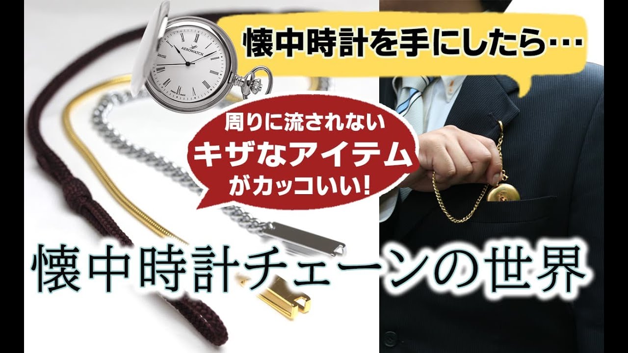 懐中時計の専用チェーンや紐ってどんな種類があるの？懐中時計を手にした方へ。